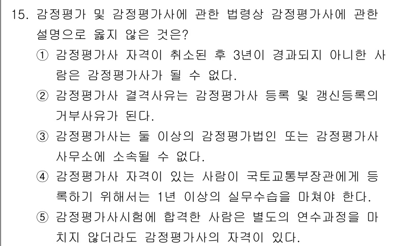 감정평가사_1차_2교시 2019년 15번 - 정답 4번은 감정평가사가 1년의 실무 경력을 쌓아야 등록할 수 있다는 내... 에 관한 핵심 기출문제