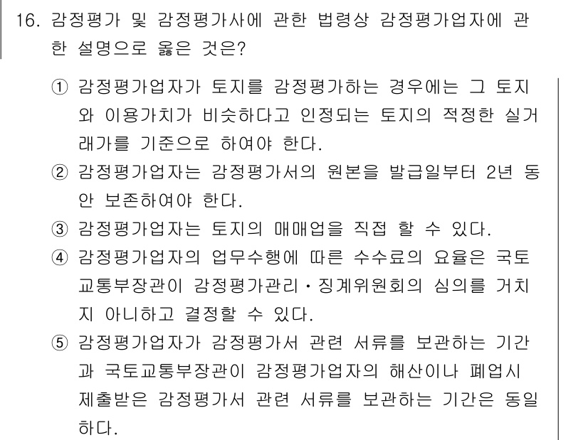 감정평가사_1차_2교시 2019년 16번 - 정답 5번은 감정평가사의 역할을 명확히 설명하고 있습니다. 감정평가사는 ... 에 관한 핵심 기출문제