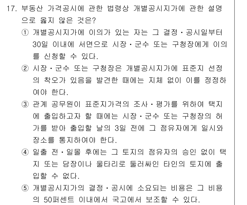 감정평가사_1차_2교시 2019년 17번 - 개발공공시지가 결정은 공시가격에 영향을 미치며, 그 결정 과정에서 평가 ... 에 관한 핵심 기출문제