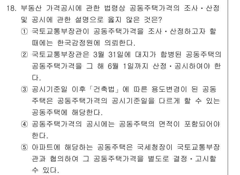 감정평가사_1차_2교시 2019년 18번 - 정답 2는 공동주택 가격공시제의 설정과 관련된 내용을 전반적으로 옳게 설... 에 관한 핵심 기출문제