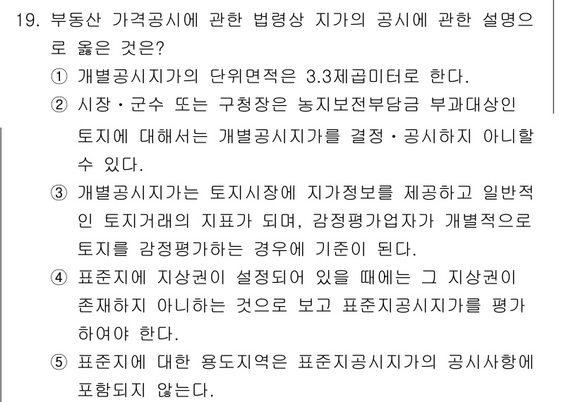감정평가사_1차_2교시 2019년 19번 - 감정평가사가 개별토지에 대한 감정평가를 수행할 수 있는 권한은 있지만, ... 에 관한 핵심 기출문제