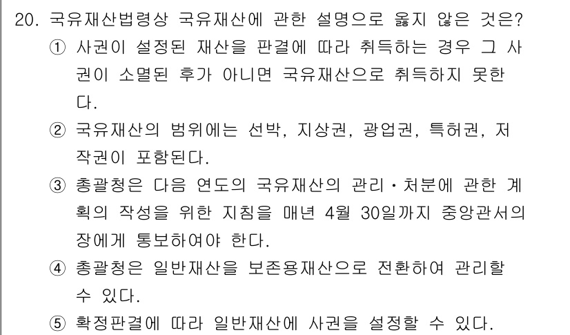감정평가사_1차_2교시 2019년 20번 - 국유재산법령상 국유재산의 관리 및 처리는 중앙관청의 지도로 하며, 이는 ... 에 관한 핵심 기출문제