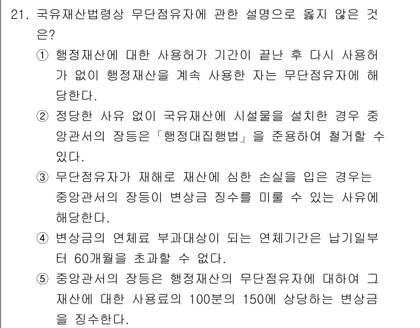 감정평가사_1차_2교시 2019년 21번 - 국유재산법상 무단점유에 대한 설명 중에서, 3번 선택지인 "무단점유가 발... 에 관한 핵심 기출문제