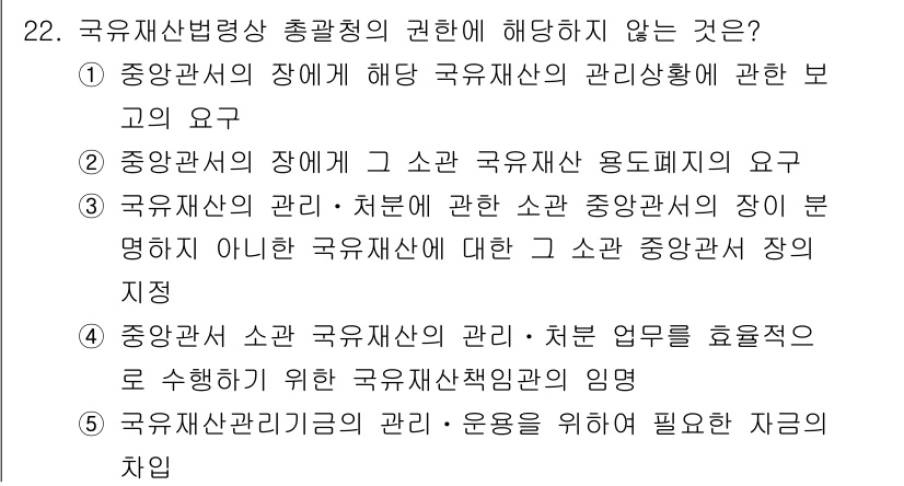 감정평가사_1차_2교시 2019년 22번 - 이는 국유재산 관리 및 처분에 대한 중앙정부의 장의 지휘가 아닌 소관 국... 에 관한 핵심 기출문제