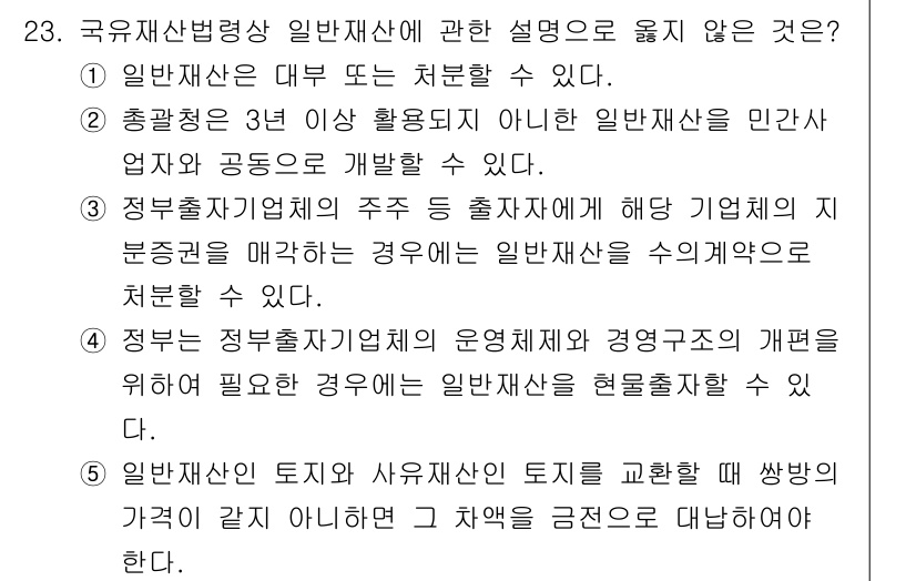 감정평가사_1차_2교시 2019년 23번 - 국유재산법상 일반재산에 관한 설명 중 틀린 것은 '정당한 이유 없이 처분... 에 관한 핵심 기출문제