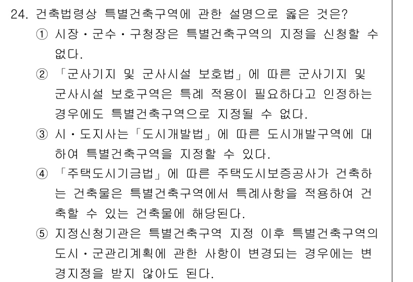 감정평가사_1차_2교시 2019년 24번 - 정답인 3번은, "주택법시행령"에 따라 특정건축구역이 지정된 경우, 해당... 에 관한 핵심 기출문제