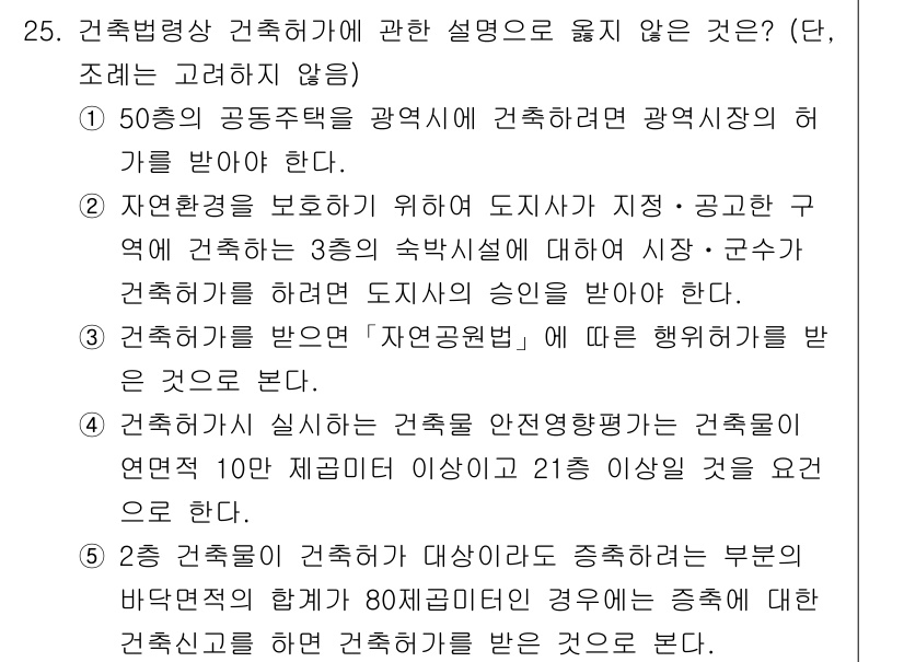 감정평가사_1차_2교시 2019년 25번 - 정답 4의 이유는 건축법상 건축물의 용도나 형태가 변경될 경우, 당초의 ... 에 관한 핵심 기출문제