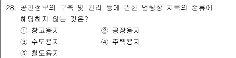 감정평가사_1차_2교시 2019년 28번 - 정답은 4. 주택용지입니다. 주택용지는 공간정보의 구축 및 관리와 관련된... 에 관한 핵심 기출문제