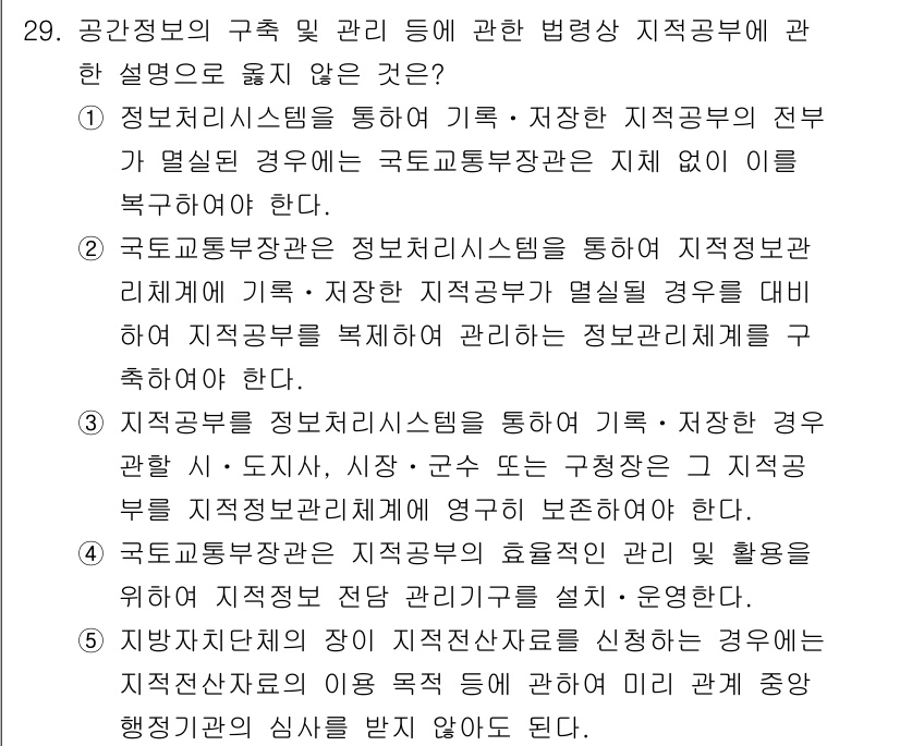 감정평가사_1차_2교시 2019년 29번 - 이유: 정보관리시스템을 통해 기록되는 사항은 법령이나 지침에 따라 관리되... 에 관한 핵심 기출문제