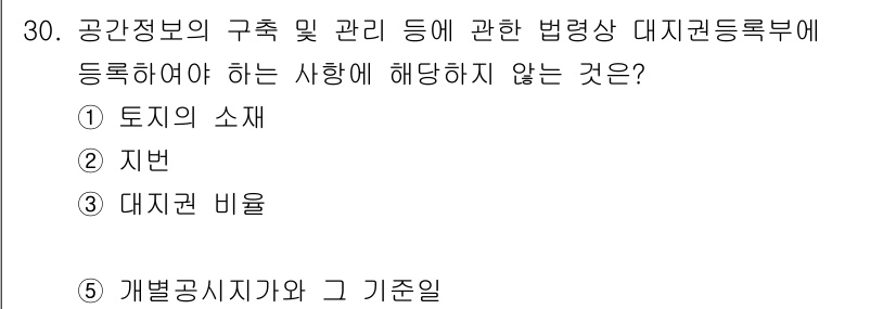 감정평가사_1차_2교시 2019년 30번 - "개별공시지가와 그 기준일"은 대지권 등록에 관련된 정보가 아니며, 대지... 에 관한 핵심 기출문제