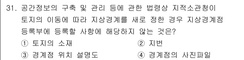 감정평가사_1차_2교시 2019년 31번 - 정답인 5번 "경계점의 사진파일"은 지적공부의 등록사항에 해당하지 않기 ... 에 관한 핵심 기출문제