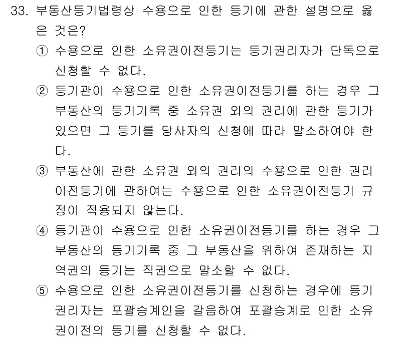 감정평가사_1차_2교시 2019년 33번 - 부동산등기법 제24조에 따르면, 소유권이전등기는 소유권의 상태를 변경하는... 에 관한 핵심 기출문제