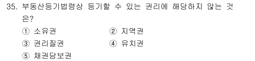 감정평가사_1차_2교시 2019년 35번 - 정답은 4) 유치권입니다. 유치권은 특정 권리가 존재하는 부동산에 대한 ... 에 관한 핵심 기출문제