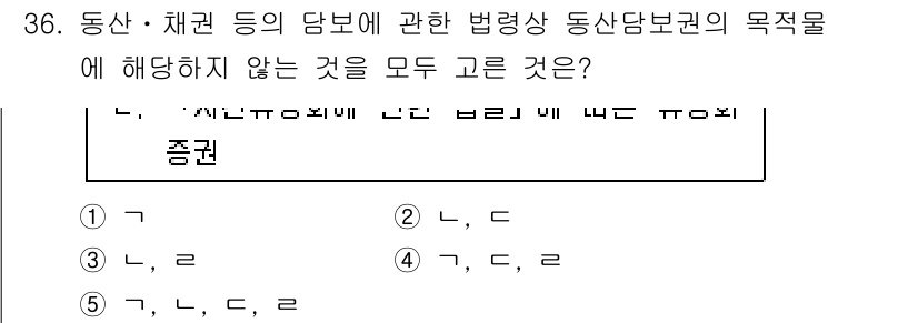 감정평가사_1차_2교시 2019년 36번 - 동산 및 채권 담보에 대한 법령상 동산담보권의 목적물은 반드시 구체적으로... 에 관한 핵심 기출문제