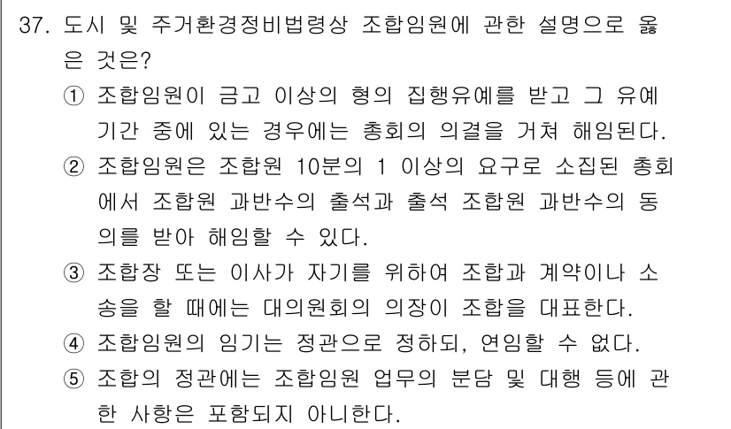 감정평가사_1차_2교시 2019년 37번 - 2번이 정답인 이유는 조합원은 일정 기간 이상 정의된 형의 형식 불문 권... 에 관한 핵심 기출문제