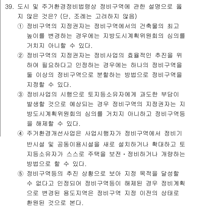 감정평가사_1차_2교시 2019년 39번 - 도시 및 주거환경정비법령에 따르면, 정비구역은 지역 주민의 의견을 반영해... 에 관한 핵심 기출문제