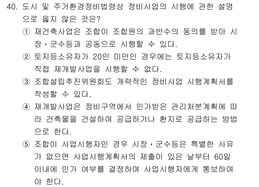 감정평가사_1차_2교시 2019년 40번 - 정답인 2번은 도시계획 및 정비사업의 관련 규정에 따라 사업 시행에 필요... 에 관한 핵심 기출문제