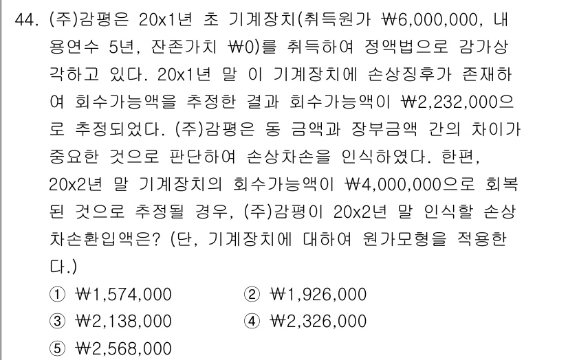 감정평가사_1차_2교시 2019년 44번 - 감정평가에서 20×1말 기계장치의 잔존가치가 4,000,000원으로 추정... 에 관한 핵심 기출문제