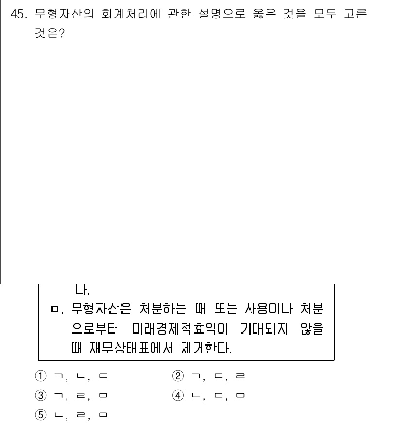 감정평가사_1차_2교시 2019년 45번 - 무형자산의 회계처리에 대한 설명 중 "미래경제적효익이 기대되지 않을 때 ... 에 관한 핵심 기출문제