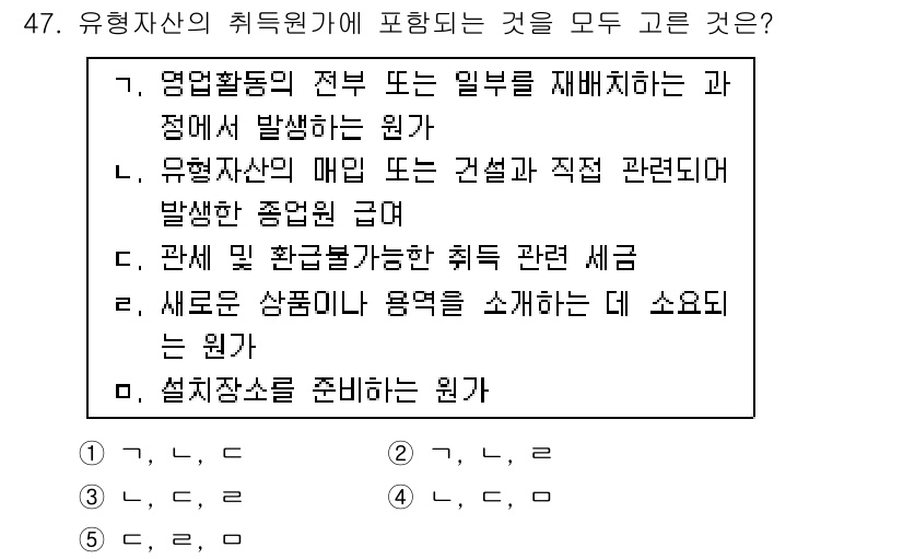 감정평가사_1차_2교시 2019년 47번 - 유형자산의 취득원가에는 자산의 구매 가격뿐만 아니라 취득과 관련된 모든 ... 에 관한 핵심 기출문제