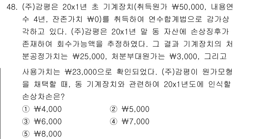 감정평가사_1차_2교시 2019년 48번 - 감정평가에 따르면 기계장치의 재평가액은 25,000원이며, 사용가능액은 ... 에 관한 핵심 기출문제