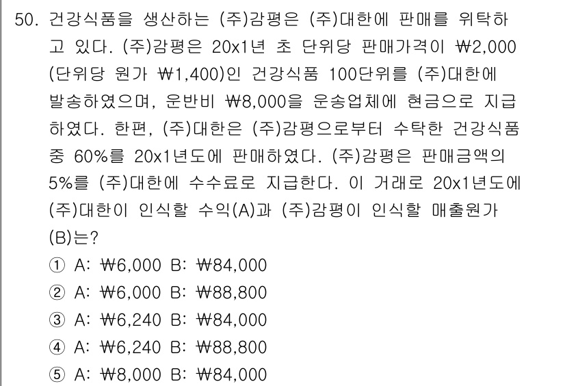 감정평가사_1차_2교시 2019년 50번 - 문제에서 제시된 건강식품의 판매량과 판매가를 고려할 때, (주)강평의 매... 에 관한 핵심 기출문제
