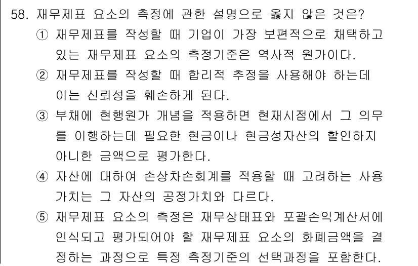 감정평가사_1차_2교시 2019년 58번 - 재무제표 요소의 측정은 다양한 기준에 따라 달라질 수 있으며, 회사의 경... 에 관한 핵심 기출문제