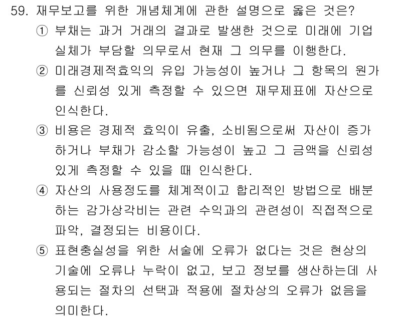 감정평가사_1차_2교시 2019년 59번 - 재무보고를 위한 개념체계는 회계 정보를 제공하여 자산의 미래 현금 흐름 ... 에 관한 핵심 기출문제