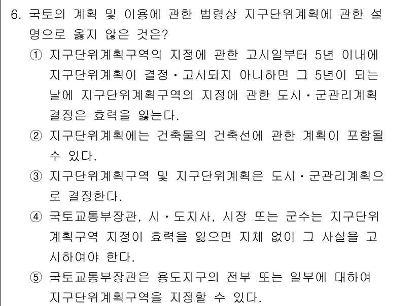 감정평가사_1차_2교시 2019년 6번 - 지구단위계획은 도시 및 군 계획의 효율성을 높이기 위해 설정되며, 5년 ... 에 관한 핵심 기출문제