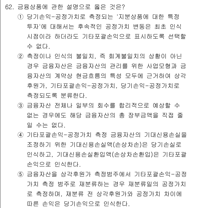 감정평가사_1차_2교시 2019년 62번 - 정답인 이유는, 기초자산과 금융상품 간의 관계를 정확하게 설명하며, 금융... 에 관한 핵심 기출문제