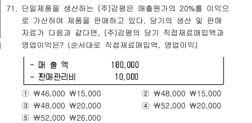 감정평가사_1차_2교시 2019년 71번 - 문제의 매출액 180,000원 중 20%인 36,000원이 이익으로 계산... 에 관한 핵심 기출문제