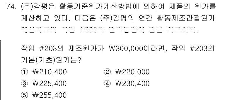감정평가사_1차_2교시 2019년 74번 - 주어진 문제에서 감정평가사는 제품의 원가를 계산하기 위해 제시된 조건을 ... 에 관한 핵심 기출문제