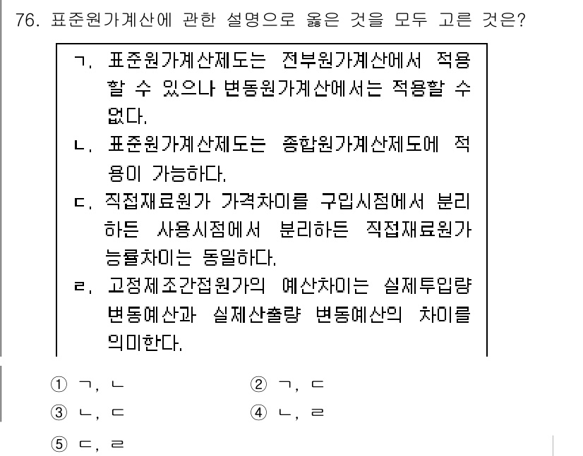 감정평가사_1차_2교시 2019년 76번 - 3번이 정답인 이유는, 표준원가계산서는 직접재료원가와 간접재료원가를 구분... 에 관한 핵심 기출문제
