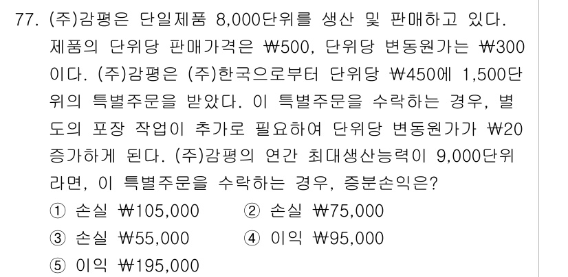 감정평가사_1차_2교시 2019년 77번 - 정답은 4번이다. 특수주문의 경우 단위당 450,000원이 적용되므로, ... 에 관한 핵심 기출문제