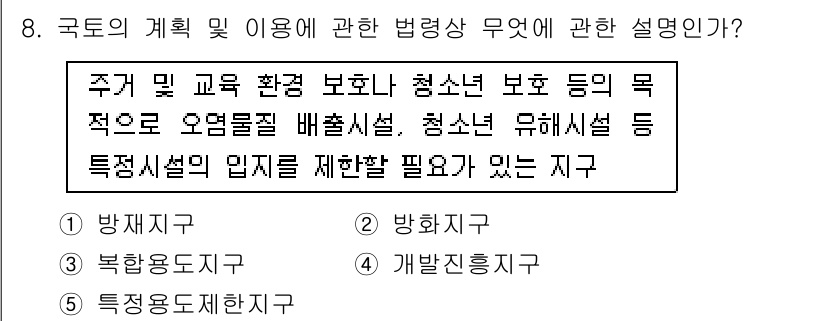 감정평가사_1차_2교시 2019년 8번 - 정답은 5번 '특정시설의 입지를 제한할 필요가 있는 지역'입니다. 국토의... 에 관한 핵심 기출문제