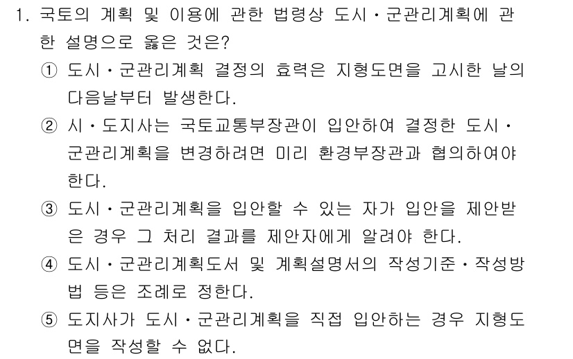 감정평가사_1차_2교시 2020년 1번 - 정답 3번은 도시 및 군관리계획이 이행될 경우, 해당 계획이 국토의 계획... 에 관한 핵심 기출문제