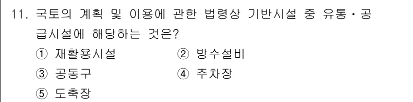 감정평가사_1차_2교시 2020년 11번 - 정답은 3번 공용구입니다. 공용구는 국가의 계획 및 이용에 따른 법령상 ... 에 관한 핵심 기출문제