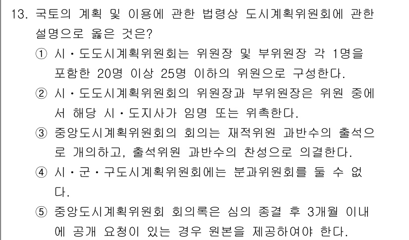 감정평가사_1차_2교시 2020년 13번 - 정답 3번은 중앙도시계획위원회의 회의는 재정구역 관할구역의 출처로 연결되... 에 관한 핵심 기출문제