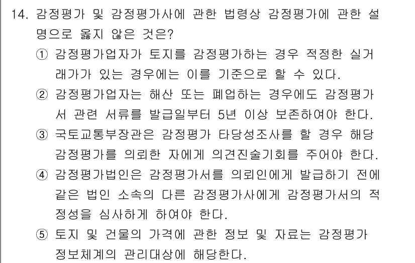감정평가사_1차_2교시 2020년 14번 - 감정평가는 개별 자산의 특성과 시장 상황을 종합적으로 고려하여 이루어져야... 에 관한 핵심 기출문제
