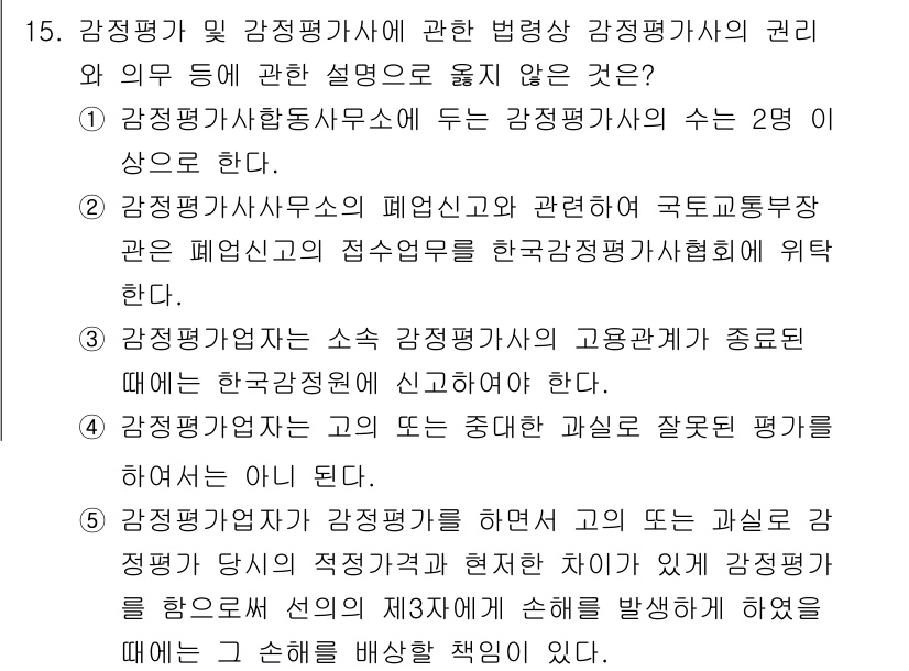감정평가사_1차_2교시 2020년 15번 - 정답 3번은 감정평가사가 관련 법규를 준수하면서 평가업무를 수행해야 함을... 에 관한 핵심 기출문제