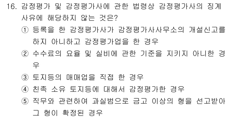 감정평가사_1차_2교시 2020년 16번 - 감정평가사와 관련한 법령에서 지정된 사항은 특정 형식이나 규정에 따라 이... 에 관한 핵심 기출문제