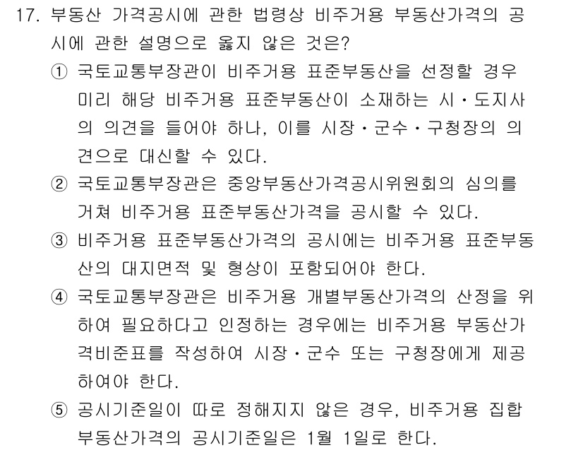 감정평가사_1차_2교시 2020년 17번 - 정답인 이유: 첫 번째 선택지는 국토교통부 장관의 비주얼 통계에 대한 최... 에 관한 핵심 기출문제