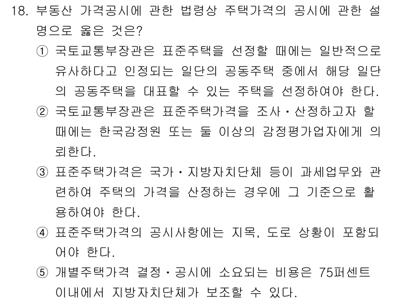 감정평가사_1차_2교시 2020년 18번 - 정답인 4번은 표준지적특성적의 공시 여부와 관련하여, 표준지적의 선택 시... 에 관한 핵심 기출문제