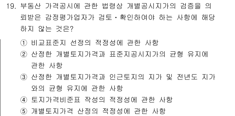 감정평가사_1차_2교시 2020년 19번 - 감정평가사의 경우, 개별자산에 대한 적정가격 산정이 필수적이며, 이를 통... 에 관한 핵심 기출문제