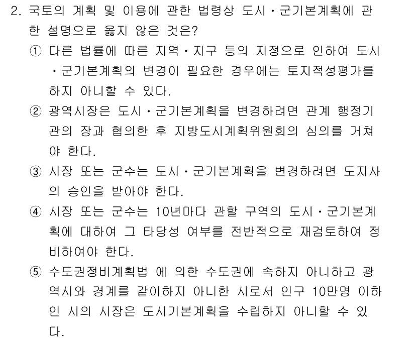 감정평가사_1차_2교시 2020년 2번 - 정답 4번은 수돗물 공급이 이루어지는 지역의 도시 및 군민계획에 따라 토... 에 관한 핵심 기출문제