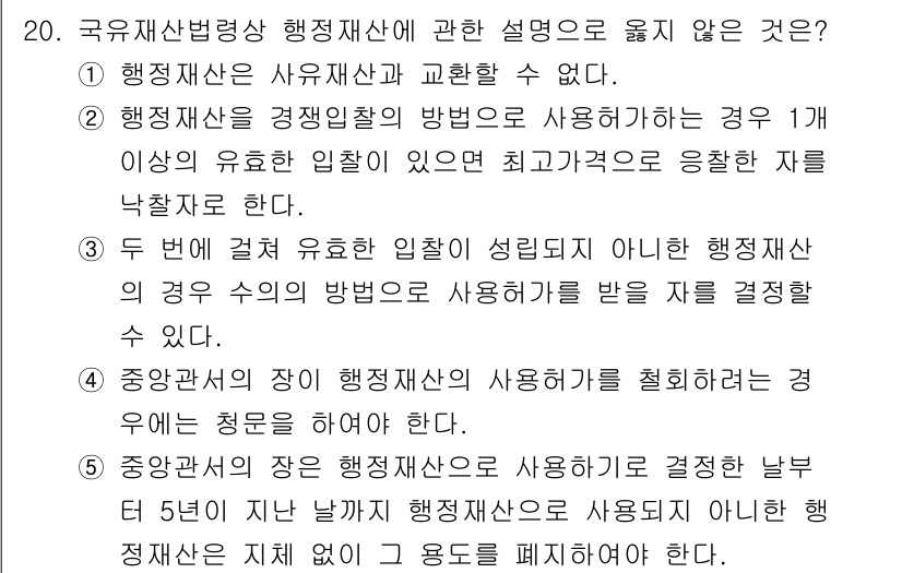 감정평가사_1차_2교시 2020년 20번 - 국유재산법에 따라 행정재산은 법적으로 보호되는 재산으로, 그 사용과 처분... 에 관한 핵심 기출문제