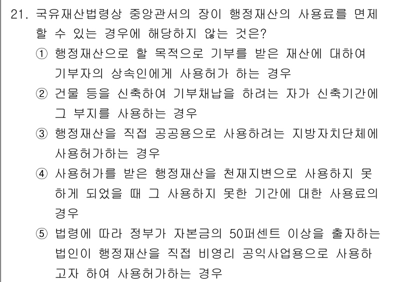 감정평가사_1차_2교시 2020년 21번 - 정답은 5입니다. 주어진 선택지에서 '행정재산을 사용할 수 없는 경우'는... 에 관한 핵심 기출문제