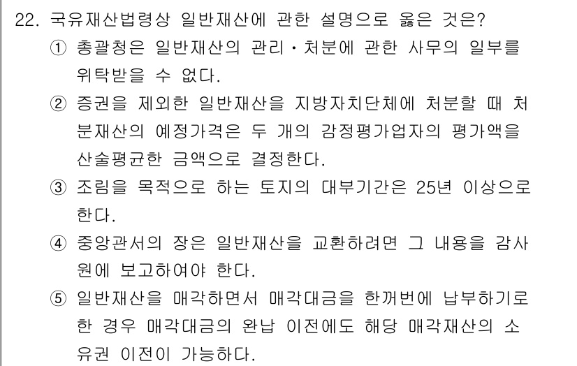 감정평가사_1차_2교시 2020년 22번 - 정답 4번은 일반재산법상 일반재산에 대한 정의와 특성을 정확히 설명하고 ... 에 관한 핵심 기출문제