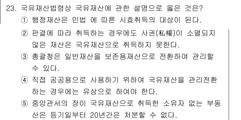 감정평가사_1차_2교시 2020년 23번 - 국유재산법에 따라 국유재산은 특정 목적에 맞게 관리되며, '보존재산'으로... 에 관한 핵심 기출문제