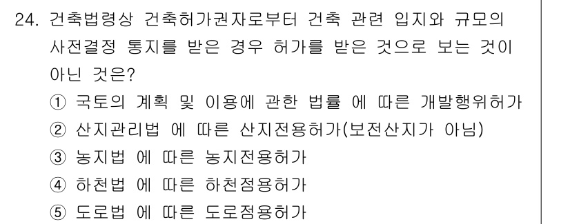 감정평가사_1차_2교시 2020년 24번 - 도로법에 따른 도로점유허가는 건축 관련 허가가 아니므로, 건축물의 설계나... 에 관한 핵심 기출문제